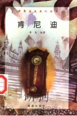 肯尼迪 1997 PDF电子版封面 7806177353 李发编著