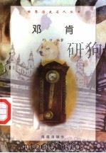 邓肯 1997 PDF电子版封面 7806177353 刘煜编著