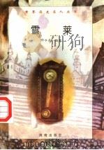 雪莱   1997  PDF电子版封面  7806177353  郭冰茹编著 