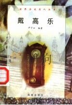 戴高乐 1997 PDF电子版封面 7806177353 尹子云编著