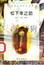 松下幸之助 1997 PDF电子版封面 7806177353 敬言,石肖编著