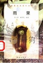 雨果 1997 PDF电子版封面 7806177353 晏小萍,谢伟民编著
