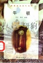 牛顿 1997 PDF电子版封面 7806177353 吴言,李欣编著