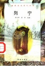 列宁 1997 PDF电子版封面 7806177353 米礼祥,李青编著