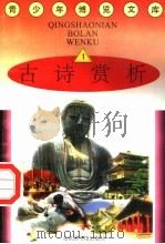 古诗赏析  1（1997 PDF版）