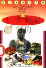 古诗赏析  2（1997 PDF版）