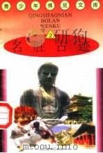 名胜古迹  2（1997 PDF版）