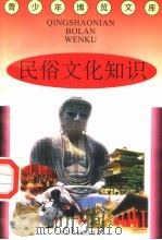 民俗文化知识（1997 PDF版）