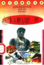 体育世界 1997 PDF电子版封面 7501314365 蒋楚麟,赵得见主编