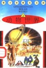 动物世界  3   1997  PDF电子版封面  7501314365  蒋楚麟，赵得见主编 