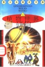 植物世界  1（1997 PDF版）