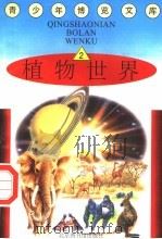 植物世界  2（1997 PDF版）