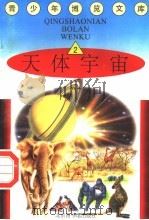 天体宇宙  2（1997 PDF版）