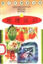 地理常识（1997 PDF版）