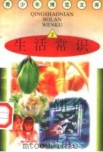 生活常识  2（1997 PDF版）
