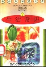 生活常识  3（1997 PDF版）