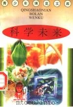 科学未来 1997 PDF电子版封面 7501314365 蒋楚麟,赵得见主编