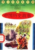 中国历史故事  1（1997 PDF版）
