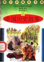中国历史故事 4 1997 PDF电子版封面 7501314365 蒋楚麟,赵得见主编