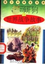 世界战争故事 1 1997 PDF电子版封面 7501314365 蒋楚麟,赵得见主编