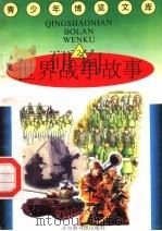 世界战争故事  2（1997 PDF版）