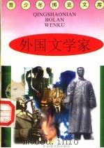 外国文学家 1997 PDF电子版封面 7501314365 蒋楚麟,赵得见主编