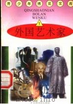 外国艺术家 1 1997 PDF电子版封面 7501314365 蒋楚麟,赵得见主编