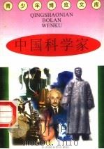 中国科学家（1997 PDF版）