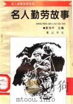 名人勤劳故事（1998 PDF版）
