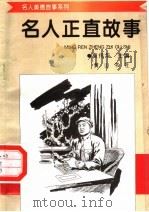 名人正直故事 1998 PDF电子版封面 7806302581 袁伟华主编