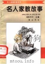 名人家教故事（1998 PDF版）