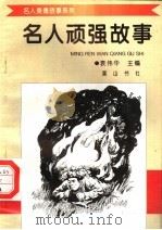 名人顽强故事（1998 PDF版）