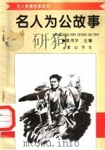 名人为公故事 1998 PDF电子版封面 7806302581 袁伟华主编