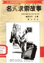 名人求索故事（1998 PDF版）
