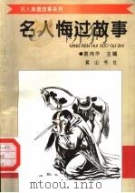 名人悔过故事（1998 PDF版）