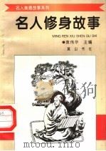 名人修身故事（1998 PDF版）