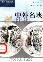 中外名峡 1997 PDF电子版封面 7806302549 袁华主编