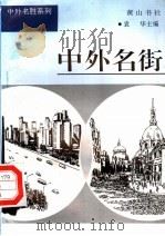 中外名街 1997 PDF电子版封面 7806302549 袁华主编
