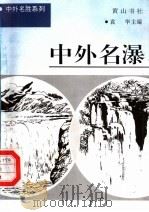中外名瀑 1997 PDF电子版封面 7806302549 袁华主编