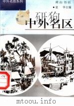 中外名区 1997.12 PDF电子版封面 7806302549 袁华主编