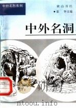 中外名洞（1997 PDF版）