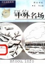 中外名场（1997 PDF版）