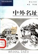 中外名址 1997 PDF电子版封面 7806302549 袁华主编