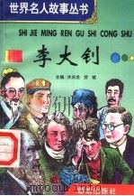李大钊 1996 PDF电子版封面 7801300777 许庆龙,劳斌主编
