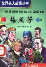梅兰芳 1996 PDF电子版封面 7801300777 许庆龙,劳斌主编