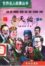 詹天佑 1996 PDF电子版封面 7801300777 许庆龙,劳斌主编