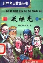 戚继光 1996 PDF电子版封面 7801300777 许庆龙,劳斌主编