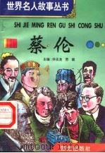 蔡伦 1996 PDF电子版封面 7801300777 许庆龙,劳斌主编