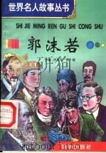 郭沫若（1996 PDF版）