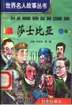 莎士比亚 1996 PDF电子版封面 7801300777 许庆龙,劳斌主编